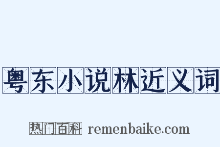 粤东小说林近义词是什么意思的图片